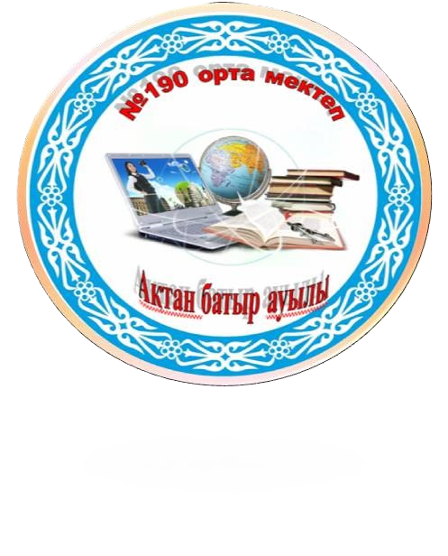 "Қызылорда облысының білім басқармасының "Қазалы ауданы бойынша білім бөлімінің "№ 190 орта мектебі" КММ